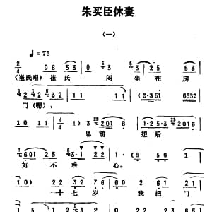 评剧谱 | 金开芳唱腔选 朱买臣休妻 一 孙康记谱