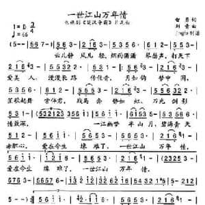 一世江山万年情_民歌简谱_词曲:智勇 刘青