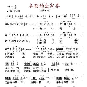 美丽的张家界_歌谱投稿