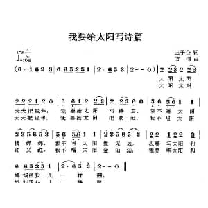 我要給太阳写诗篇_儿歌乐谱_词曲:王子仑 方翔