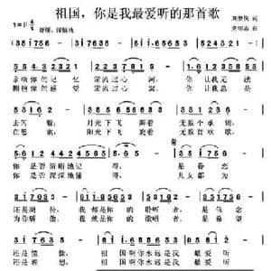 祖国,你是我最爱听的那首歌_民歌简谱_词曲:刘梦侠 党继志