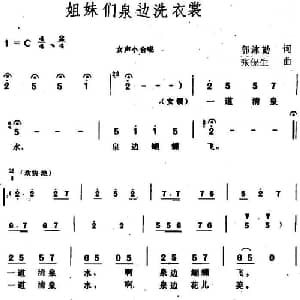 姐妹们泉边洗衣裳_合唱歌谱_词曲:郭沫勤 张保生