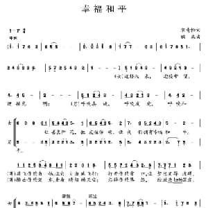 幸福和平_合唱歌谱_词曲:宋青松 鹏来