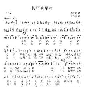 牧野的早晨_歌谱投稿_词曲:张世荣 樊祖荫