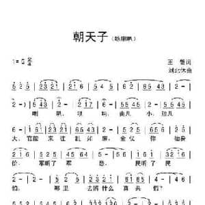 朝天子_民歌简谱_词曲: 元 王磐 刘北休