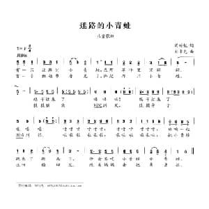 迷路的小青蛙_儿歌乐谱_词曲:周梅魁 刘书先