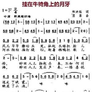 挂在牛犄角上的月牙_民歌简谱_词曲:柳鸿裕 屈勇