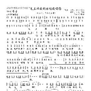 毛主席我们永远歌唱您_歌谱投稿_词曲:洪源 刘薇 石祥 唐诃 生茂