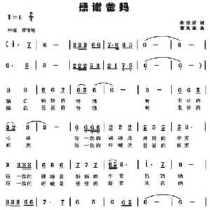 感谢爸妈_民歌简谱_词曲:蔡佳倩 薛秋雄