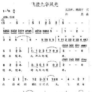 飞渡九华风光_民歌简谱_词曲:吴立旺 姚西才 海思