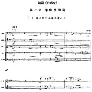 舞剧 白毛女 第二场 冲出虎狼窝 一 喜儿和张二婶患难与共 总谱