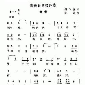 我去台湾接外婆_儿歌乐谱_词曲:柯玉生 晓洪