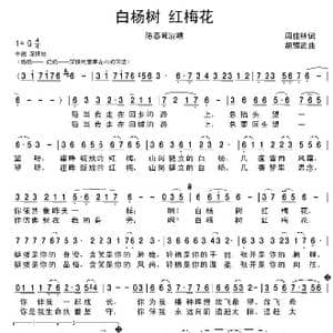 白杨树 红梅花_歌谱投稿_词曲:周佳琳 胡耀武