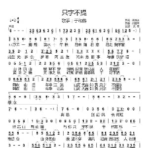 只字不提_通俗唱法乐谱_词曲:张良玉 闫雪峰
