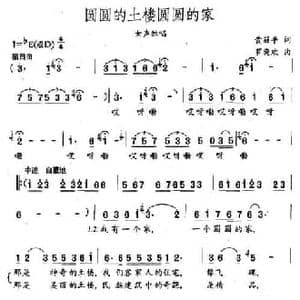 圆圆的土楼圆圆的家_民歌简谱_词曲:黄筱平 罗奕欢