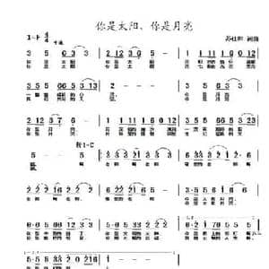 你是太阳,你是月亮_民歌简谱_词曲:苏仕帅 苏仕帅