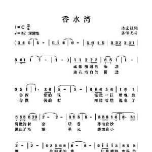 香水湾_民歌简谱_词曲:池宝柱 张保见