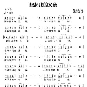 ​想起我的父亲_通俗唱法乐谱_词曲:梅彦芳 杨晓旭
