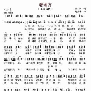 老地方_歌曲简谱_词曲:云剑 周益华