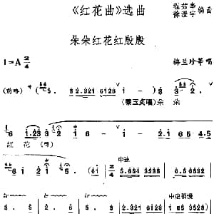 锡剧 红花曲 选曲 朵朵红花红殷殷 梅兰珍等 程茹辛 徐澄宇编曲