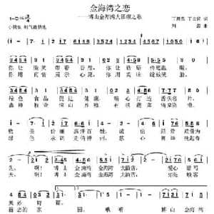 金海湾之恋_民歌简谱_词曲:丁恩昌 丁立民 刘源