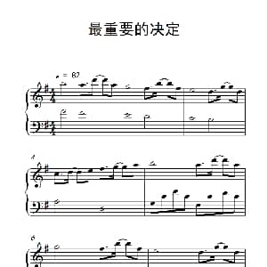 最重要的决定 钢琴谱