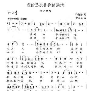 我的思念是你的港湾_民歌简谱_词曲:许德清 尹玉梅