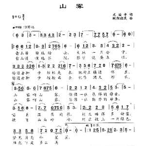 山雾_歌曲简谱_词曲:文治平 欧阳祖民