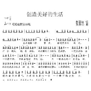 创造美好的生活_通俗唱法乐谱_词曲:赵雪津 张朱论