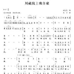 川藏线上我自豪_民歌简谱_词曲:时红武 木子