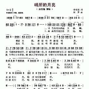 哨所的月亮_歌曲简谱_词曲:许宝国 刘莎