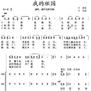 我的祖国_合唱歌谱_词曲:乔羽 刘炽
