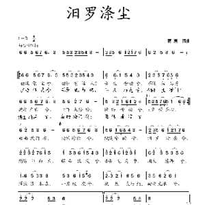 汨罗涤尘_歌曲简谱_词曲:蒋燕 蒋燕