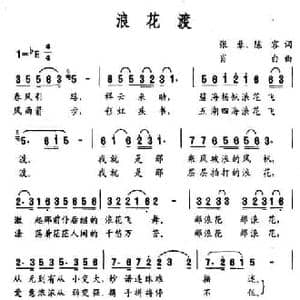 浪花渡_民歌简谱_词曲:张藜 陈容 肖白