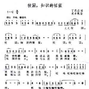 校园,知识的摇篮_儿歌乐谱_词曲:丁恩昌 宋永秋