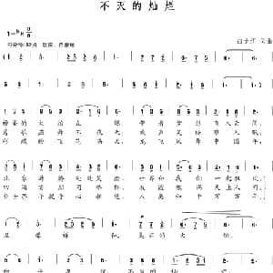 不灭的灿烂_美声唱法乐谱_词曲:白子江 白子江