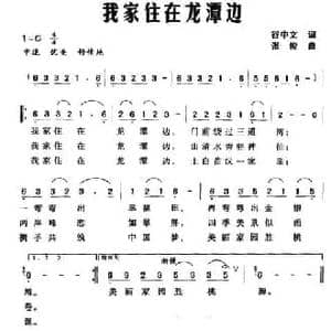 我家住在龙潭边_民歌简谱_词曲:谷中文 张俊