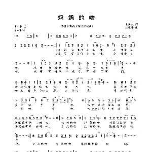 妈妈的吻_歌曲简谱_词曲:王傅林 谷建芬
