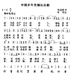 中国少年先锋队队歌_儿歌乐谱_词曲:周郁辉 寄明