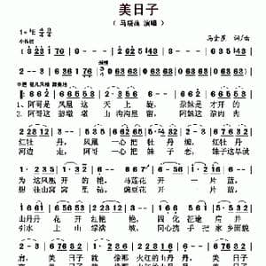美日子_歌曲简谱_词曲:马金星 马金星