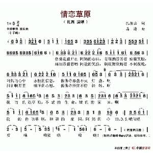 情恋草原_歌谱投稿_词曲:孔德云 马涛
