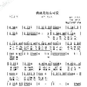 我就是这么可爱_歌曲简谱_词曲:作词,刘宏杰 作曲 刘宏杰
