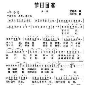 节日回家_民歌简谱_词曲:尹华粤 刘乐权