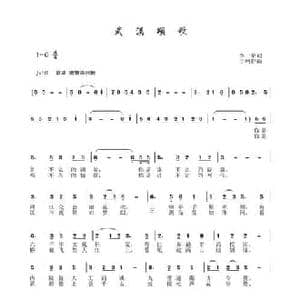 武汉颂歌_民歌简谱_词曲:李一泉 于珂群
