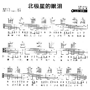 北极星的眼泪 吉他谱 张栋梁 李念和 戴浪