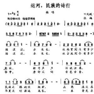 运河,民族的诗行_民歌简谱_词曲:田文蛟 张楠