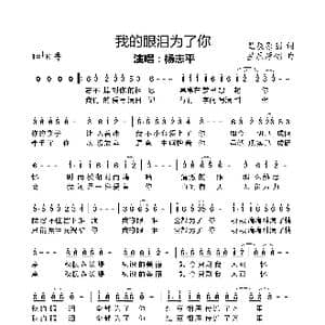 我的眼泪为了你_歌谱投稿_词曲:星辰原创 星辰原创