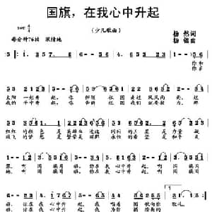 国旗,在我心中升起_儿歌乐谱_词曲:杨然 杨铭