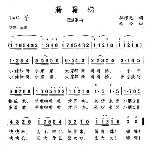 滑滑梯_儿歌乐谱_词曲:邬根元 颂今