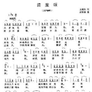 清廉颂_民歌简谱_词曲:王镜宾 孙树森